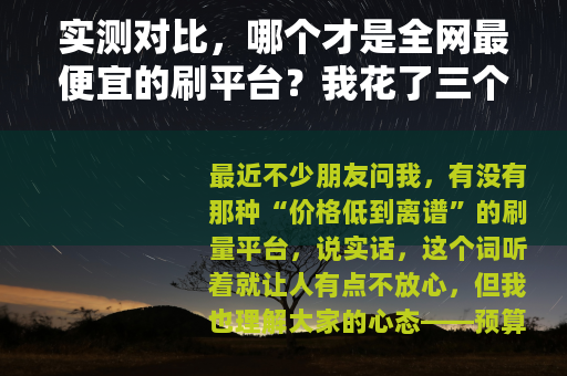 实测对比，哪个才是全网最便宜的刷平台？我花了三个月踩坑总结