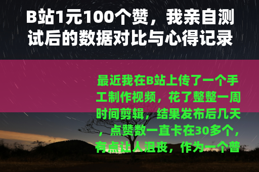 B站1元100个赞，我亲自测试后的数据对比与心得记录