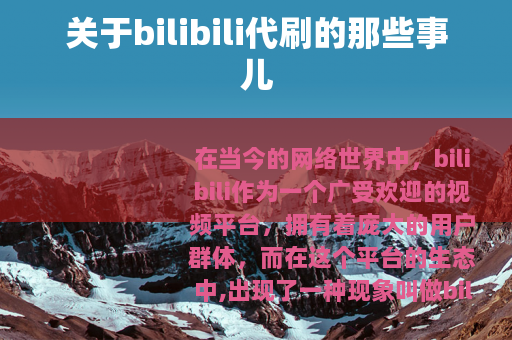 关于bilibili代刷的那些事儿