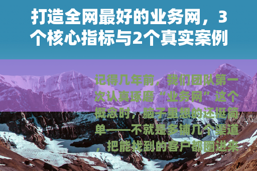 打造全网最好的业务网，3个核心指标与2个真实案例分享