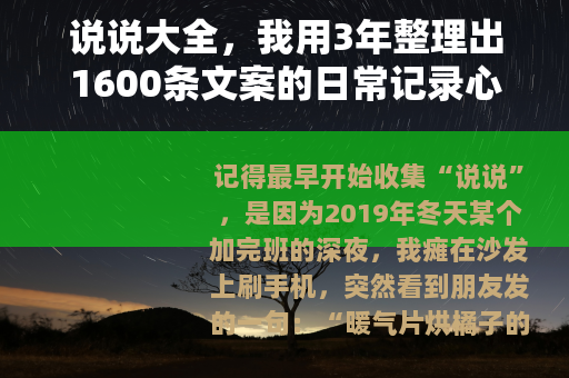 说说大全，我用3年整理出1600条文案的日常记录心得