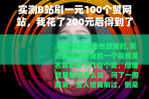 实测B站刷一元100个赞网站，我花了200元后得到了什么结果？