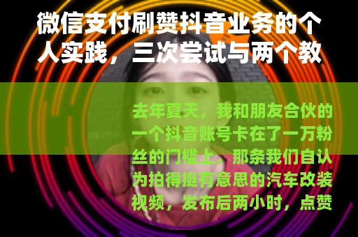 微信支付刷赞抖音业务的个人实践，三次尝试与两个教训