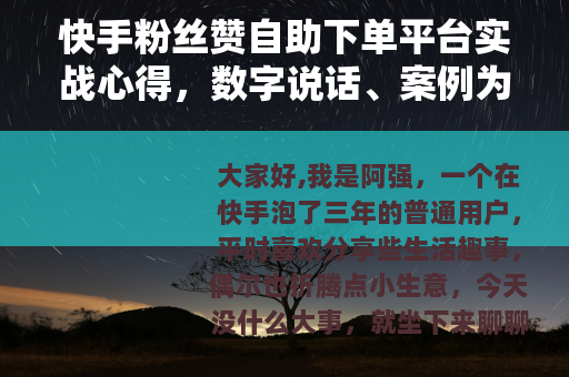快手粉丝赞自助下单平台实战心得，数字说话、案例为证与踩坑反思