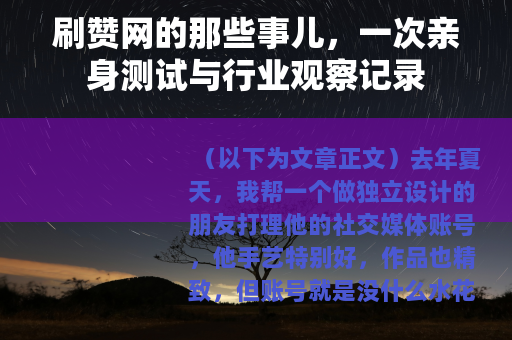 刷赞网的那些事儿，一次亲身测试与行业观察记录