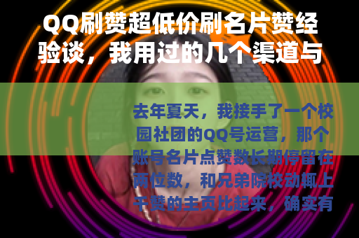 QQ刷赞超低价刷名片赞经验谈，我用过的几个渠道与效果对比