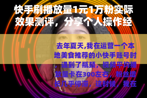 快手刷播放量1元1万粉实际效果测评，分享个人操作经历与数据