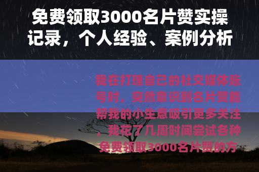 免费领取3000名片赞实操记录，个人经验、案例分析与注意事项