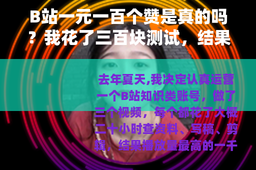 B站一元一百个赞是真的吗？我花了三百块测试，结果有点意外