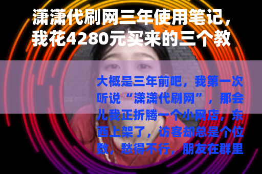 潇潇代刷网三年使用笔记，我花4280元买来的三个教训