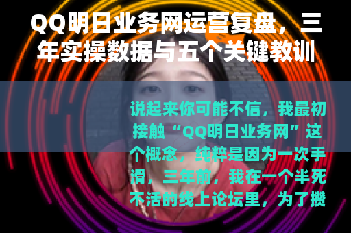 QQ明日业务网运营复盘，三年实操数据与五个关键教训