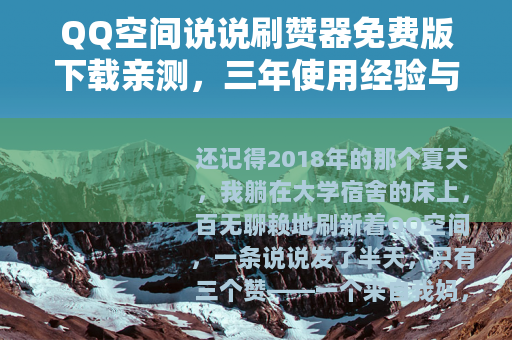 QQ空间说说刷赞器免费版下载亲测，三年使用经验与五个踩坑故事