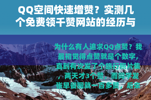 QQ空间快速增赞？实测几个免费领千赞网站的经历与建议