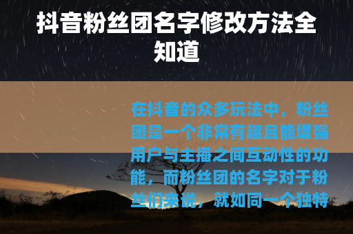 抖音粉丝团名字修改方法全知道
