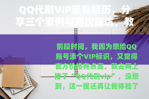 QQ代刷VIP亲身经历，分享三个案例与两次踩坑，教你如何选择