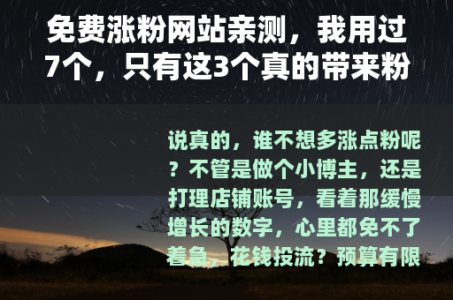 免费涨粉网站亲测，我用过7个，只有这3个真的带来粉丝
