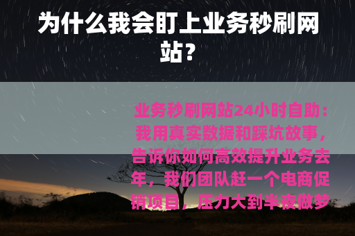 为什么我会盯上业务秒刷网站？
