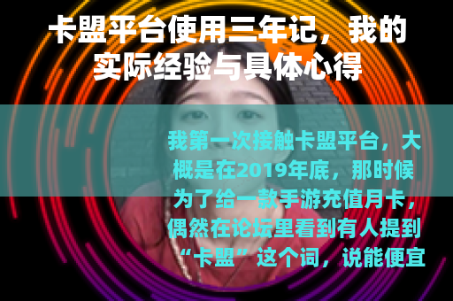 卡盟平台使用三年记，我的实际经验与具体心得
