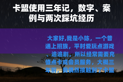 卡盟使用三年记，数字、案例与两次踩坑经历