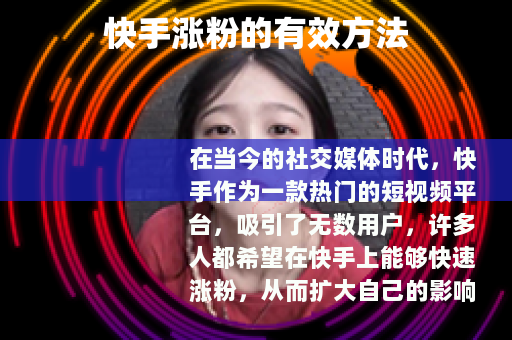 快手涨粉的有效方法