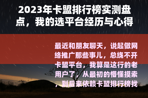 2023年卡盟排行榜实测盘点，我的选平台经历与心得分享