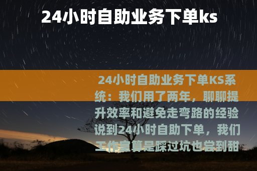 24小时自助业务下单ks