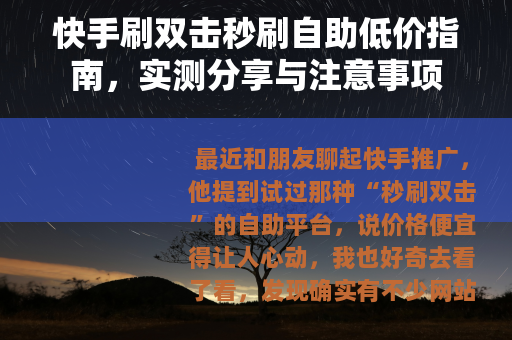 快手刷双击秒刷自助低价指南，实测分享与注意事项