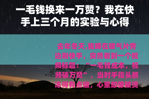 一毛钱换来一万赞？我在快手上三个月的实验与心得
