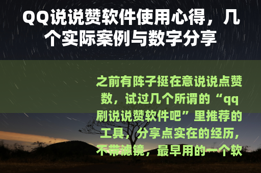 QQ说说赞软件使用心得，几个实际案例与数字分享