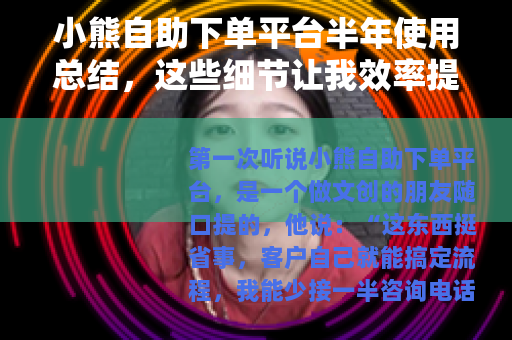 小熊自助下单平台半年使用总结，这些细节让我效率提升40%