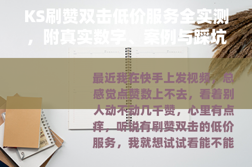 KS刷赞双击低价服务全实测，附真实数字、案例与踩坑经验分享