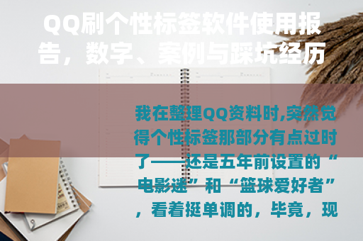 QQ刷个性标签软件使用报告，数字、案例与踩坑经历的全方位分享