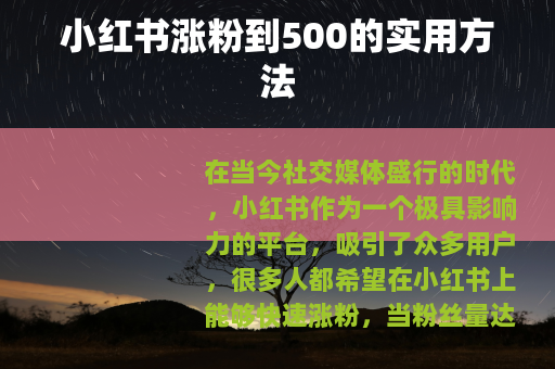小红书涨粉到500的实用方法