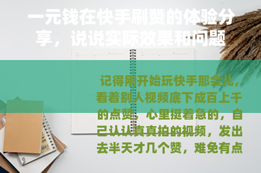 一元钱在快手刷赞的体验分享，说说实际效果和问题
