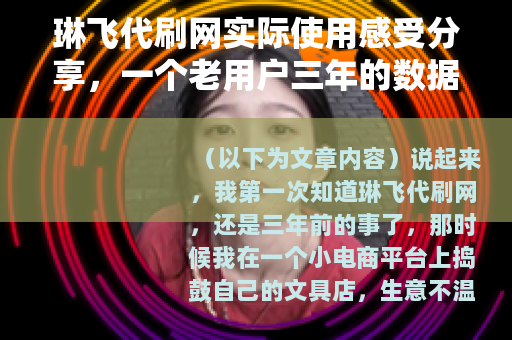 琳飞代刷网实际使用感受分享，一个老用户三年的数据与经验谈