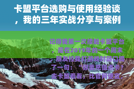 卡盟平台选购与使用经验谈，我的三年实战分享与案例解析