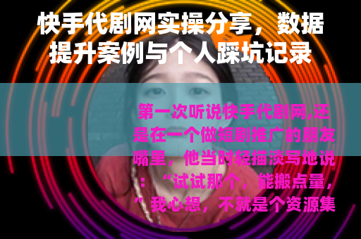 快手代剧网实操分享，数据提升案例与个人踩坑记录