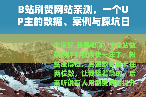 B站刷赞网站亲测，一个UP主的数据、案例与踩坑日记
