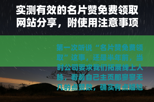 实测有效的名片赞免费领取网站分享，附使用注意事项