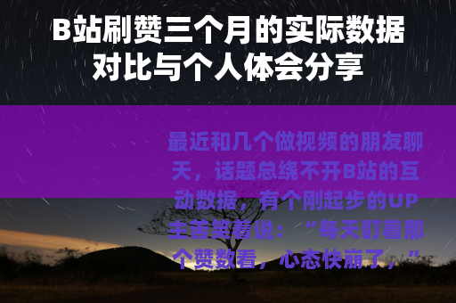 B站刷赞三个月的实际数据对比与个人体会分享