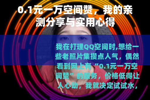 0.1元一万空间赞，我的亲测分享与实用心得