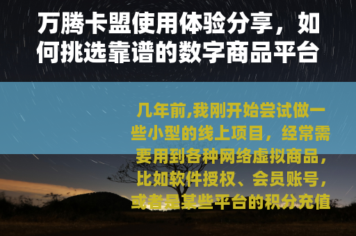 万腾卡盟使用体验分享，如何挑选靠谱的数字商品平台