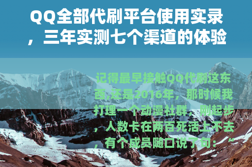 QQ全部代刷平台使用实录，三年实测七个渠道的体验报告