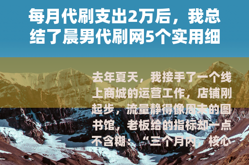 每月代刷支出2万后，我总结了晨男代刷网5个实用细节