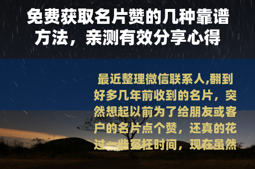 免费获取名片赞的几种靠谱方法，亲测有效分享心得