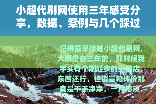 小超代刷网使用三年感受分享，数据、案例与几个踩过的坑