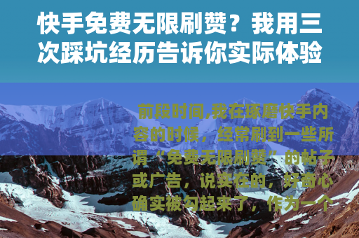 快手免费无限刷赞？我用三次踩坑经历告诉你实际体验