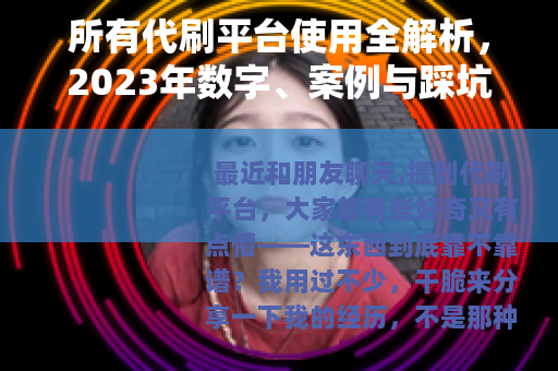所有代刷平台使用全解析，2023年数字、案例与踩坑经验汇总