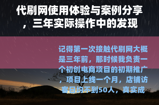 代刷网使用体验与案例分享，三年实际操作中的发现