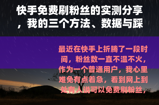 快手免费刷粉丝的实测分享，我的三个方法、数据与踩坑记录
